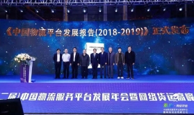 《中国物流平台发展报告（2018-2019）》发布仪式