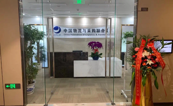 中物联平台分会乔迁新址
