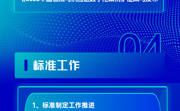 中国物流与采购联合会网络事业部、平台分会2025年会议及活动安排